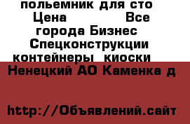 польемник для сто › Цена ­ 35 000 - Все города Бизнес » Спецконструкции, контейнеры, киоски   . Ненецкий АО,Каменка д.